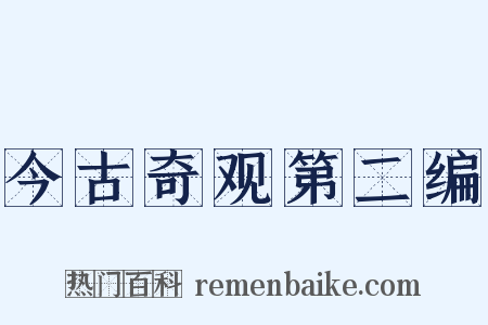 今古奇观第二编是什么意思的图片